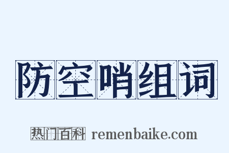 防空哨组词是什么意思的图片